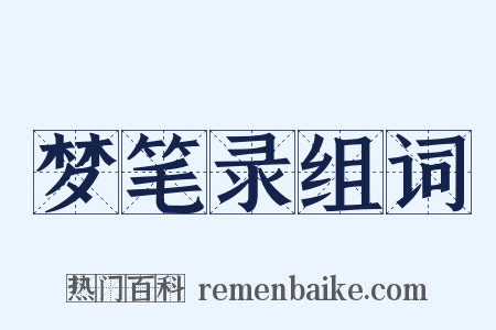 梦笔录组词是什么意思的图片